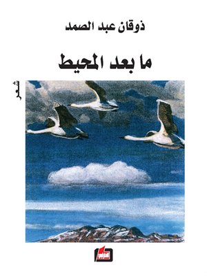 cover image of ما بعد المحيط